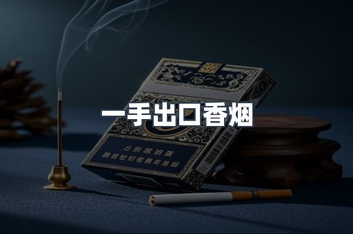 一手出口香烟